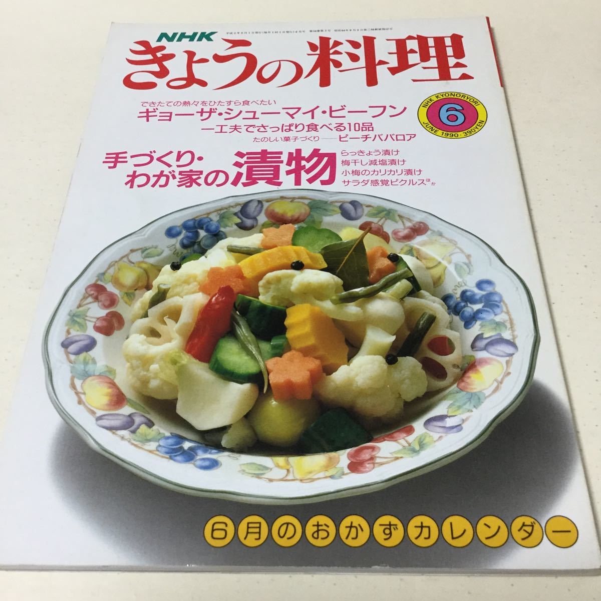 31 NHKきょうの料理 1990年6月号 料理本 料理 クッキング 弁当 夜ご飯 お弁当 おかず 作り置き レシピ レシピ本 漬物 _画像1