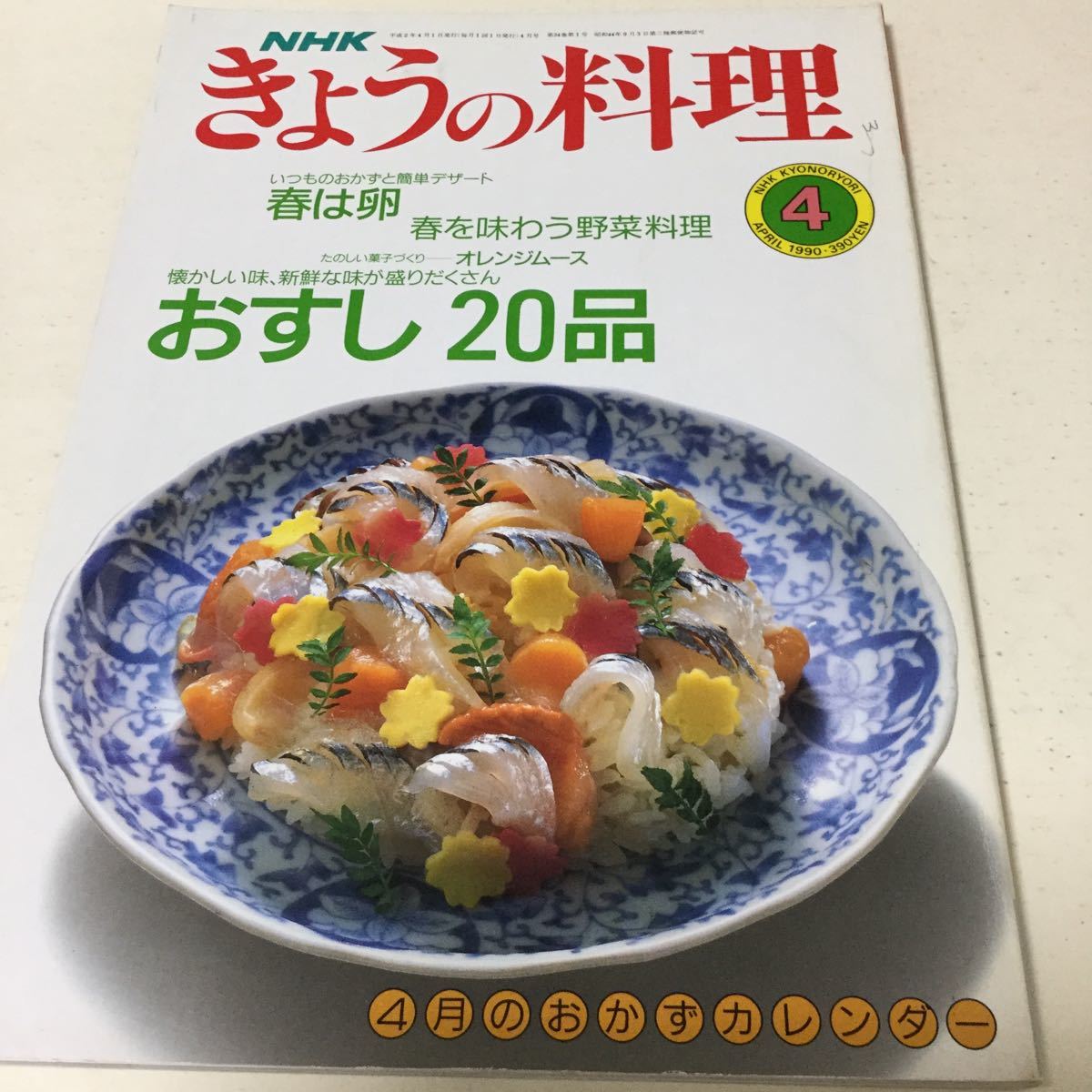 31 NHKきょうの料理 1990年4月号 料理本 料理 クッキング 弁当 夜ご飯 お弁当 おかず 作り置き レシピ レシピ本 お寿司 和食 卵料理_画像1