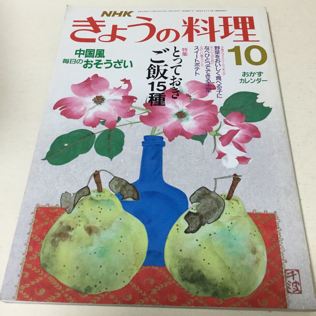 31 NHKきょうの料理 平成元年10月号 料理本 料理 クッキング 弁当 夜ご飯 お弁当 おかず 作り置き レシピ レシピ本 ご飯 お菓子本 和菓子_画像1