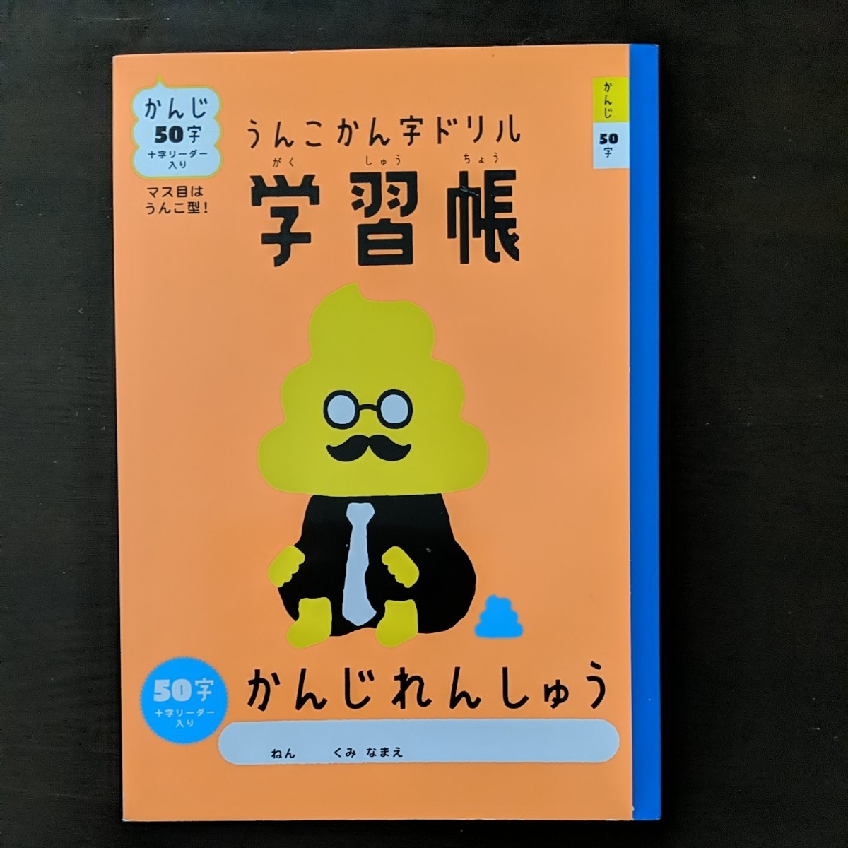 うんこ漢字ドリル小学４年生　２冊セットと学習帳50字