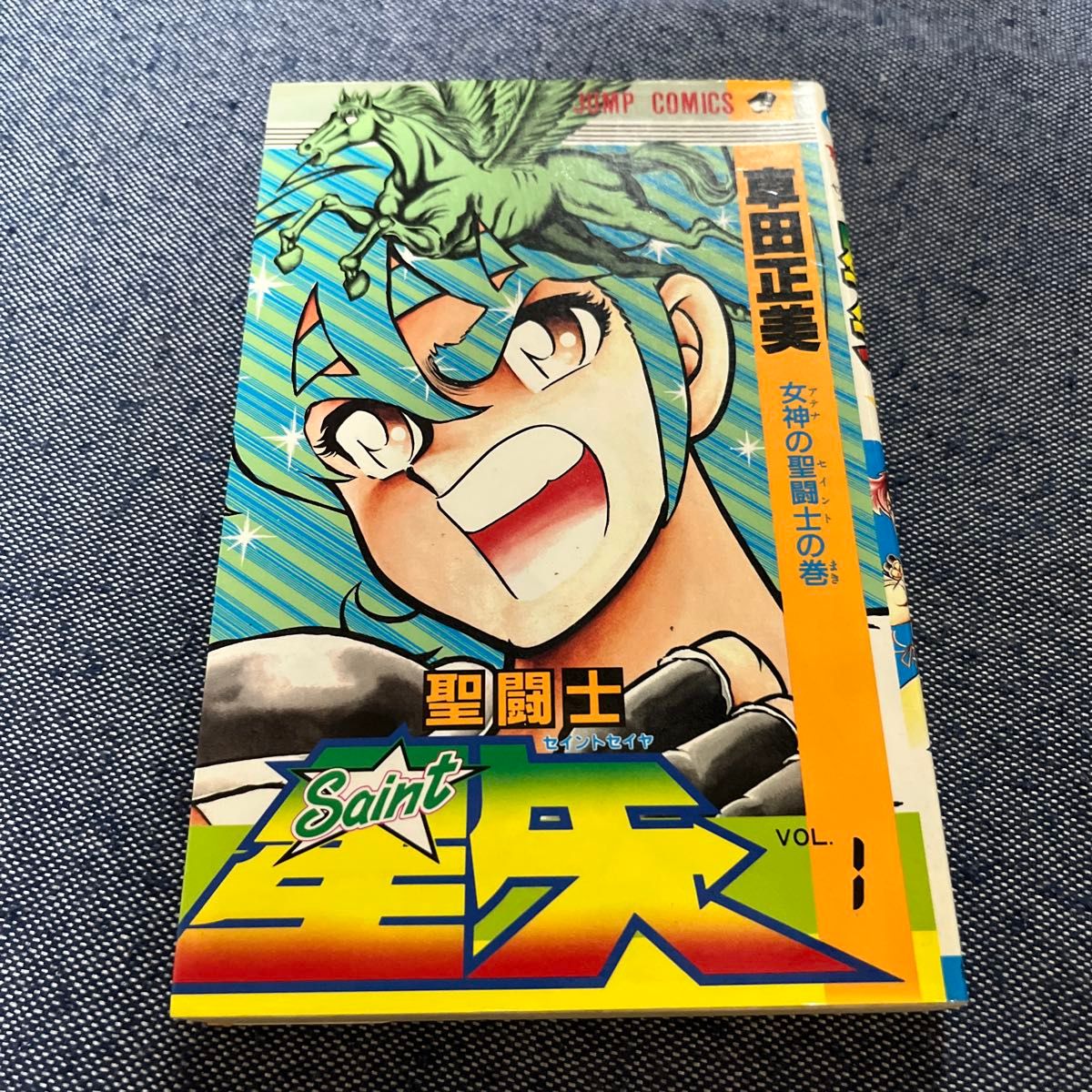 聖闘士星矢 1巻 初版 車田正美 ジャンプ コミックス 初版 聖闘士星矢 1巻 車田正美 集英社 ジャンプ JUMP初版|Yahoo