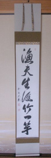 茶掛*相国寺管長 有馬頼底 筆 [一行書]「漁夫生涯竹一竿」共箱付_画像2