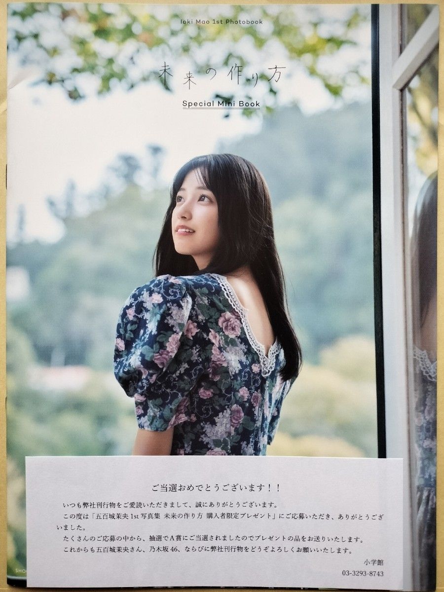 O*L様 五百城茉央さん 写真集 当選品 抽プレ当選品)乃木坂46 五百城茉央 1st写真集【未来の作り方