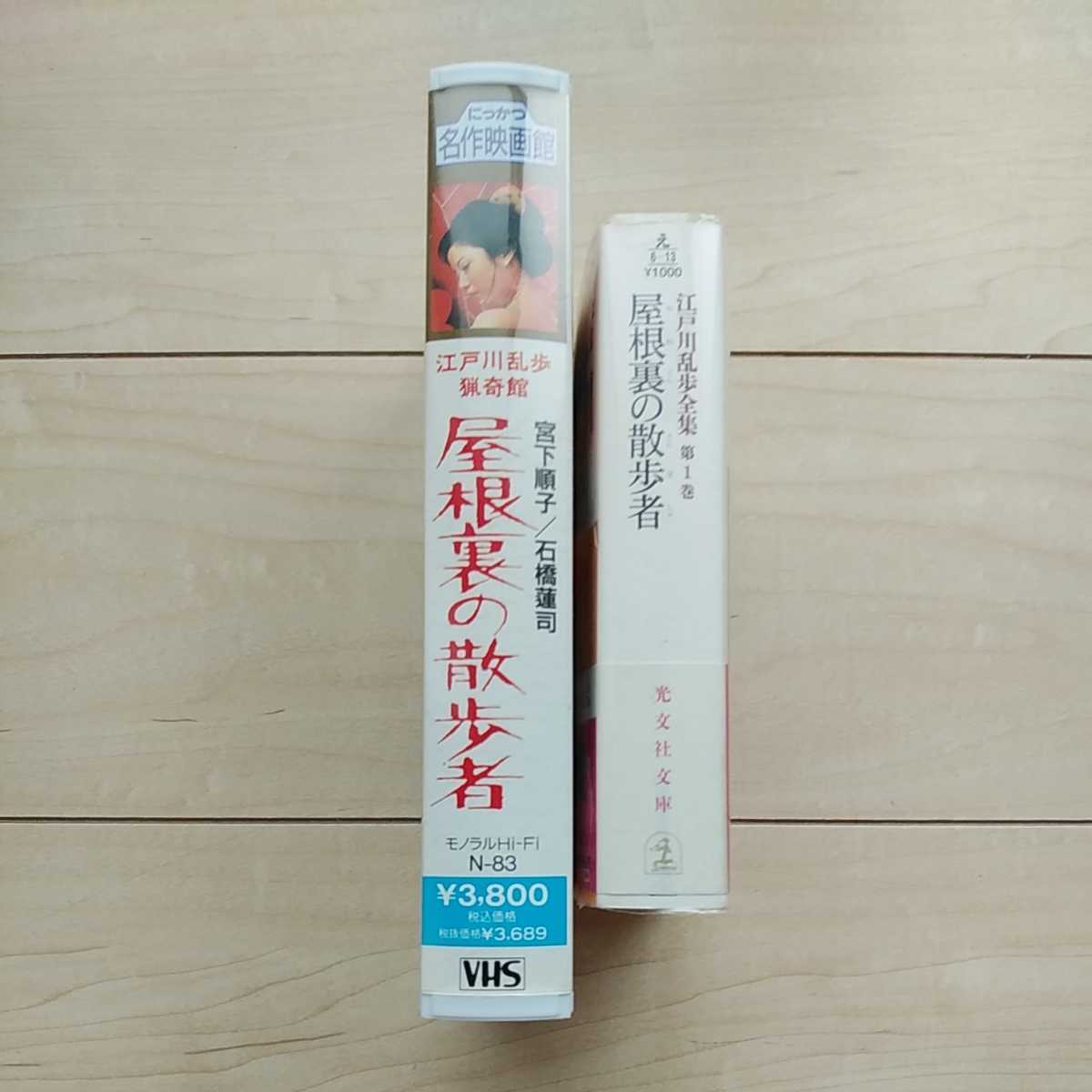 ヤフオク 屋根裏の散歩者 映画台本 Vhs 文庫3点一括 ヤフオク 屋根裏の散歩者 映画台本 Vhs 文庫3点一括