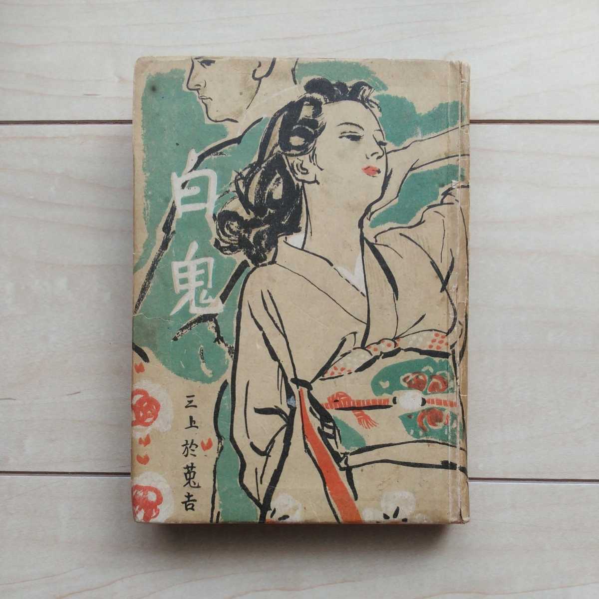 ■『白鬼』三上於菟吉著。装幀・中尾進。昭和22年初版。松澤書店刊。
