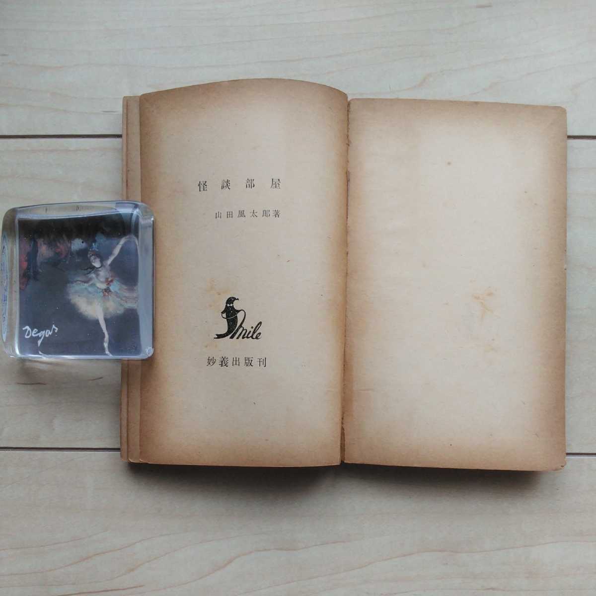 #[ история с привидениями часть магазин ] Yamada Futaro работа. Showa 31 год первая версия... выпускать фирма .. новая книга Size.# грязный шт. ошибка есть.