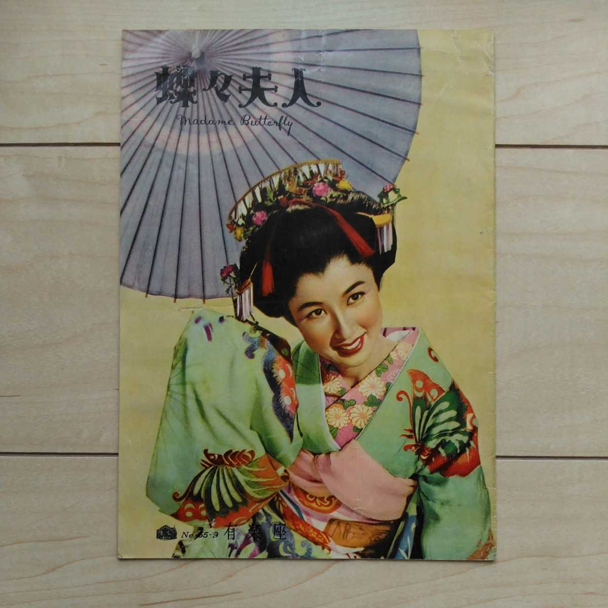 □映画『蝶々夫人(Madam Butterfly)』Pamphlet及び関連資料一式