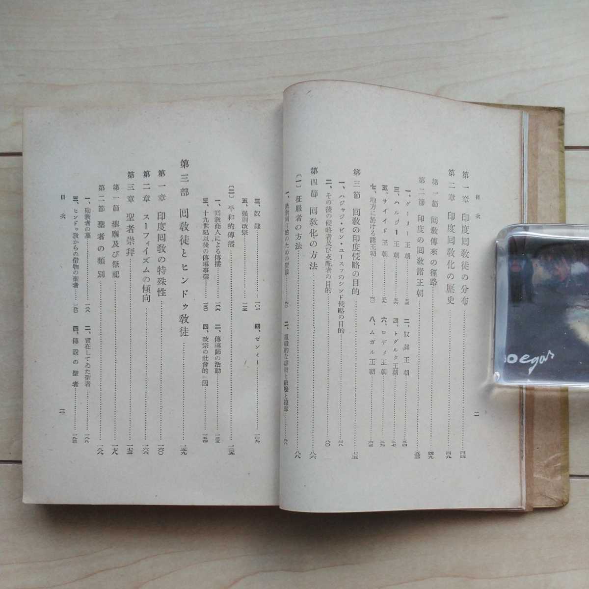 #[ печать раз. ...] Ogawa . произведение работа. Showa 18 год первая версия. земля человек документ павильон ..Muslim of India.