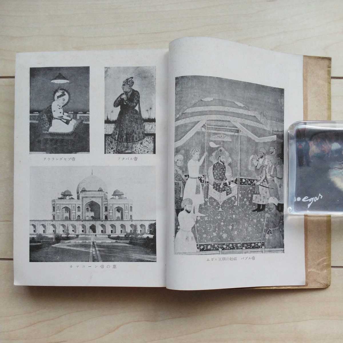 #[ печать раз. ...] Ogawa . произведение работа. Showa 18 год первая версия. земля человек документ павильон ..Muslim of India.