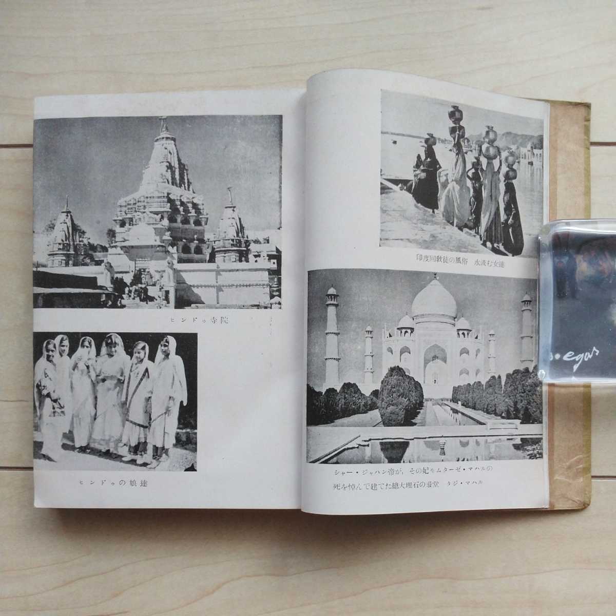 #[ печать раз. ...] Ogawa . произведение работа. Showa 18 год первая версия. земля человек документ павильон ..Muslim of India.