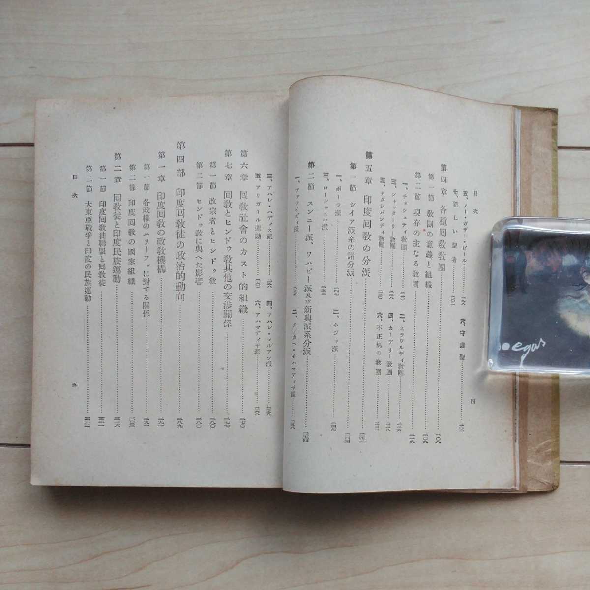 #[ печать раз. ...] Ogawa . произведение работа. Showa 18 год первая версия. земля человек документ павильон ..Muslim of India.