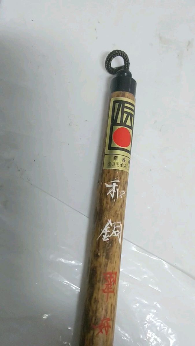 奈良筆 翠好堂 筆 毛筆 書道筆