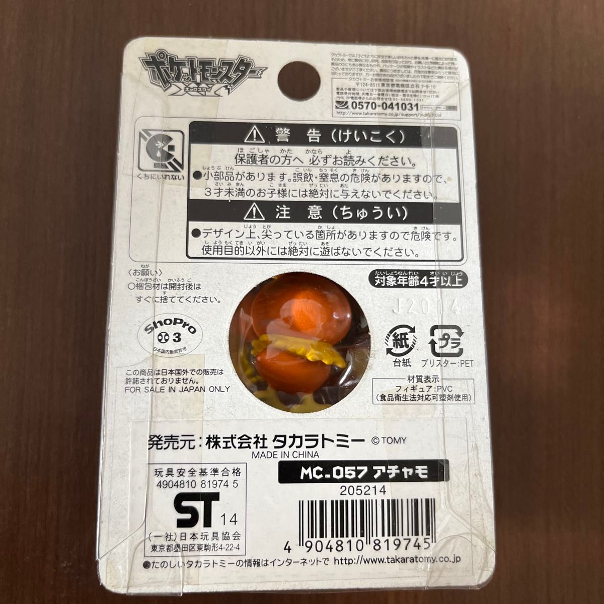 ポケットモンスター モンスターコレクション MC_057 アチャモ新品未開封 ポケットモンスター モンスターコレクション MC_057 アチャモ