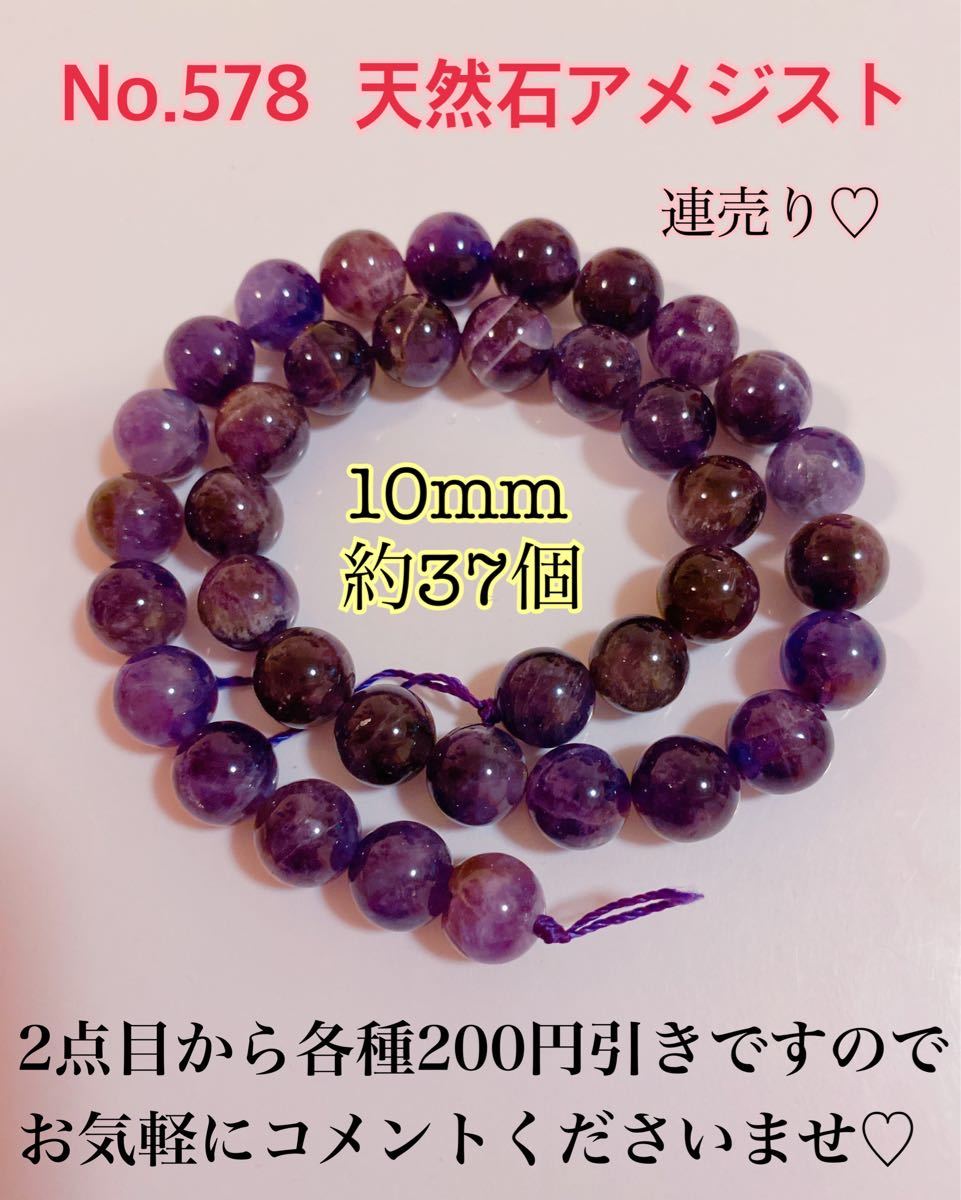 No.578天然石アメジスト連売り10mm 天然石