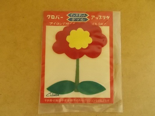 70s クロバー アップリケ 『花』昭和レトロ/植物フラワー雑貨かわいい生活用品フェルト手芸ワッペン当時物パッチ裁縫 438_画像1