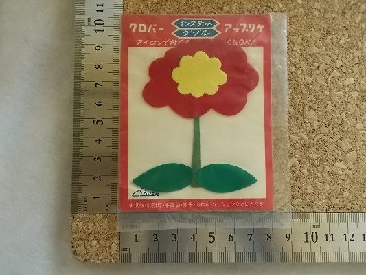 70s クロバー アップリケ 『花』昭和レトロ/植物フラワー雑貨かわいい生活用品フェルト手芸ワッペン当時物パッチ裁縫 438_画像7