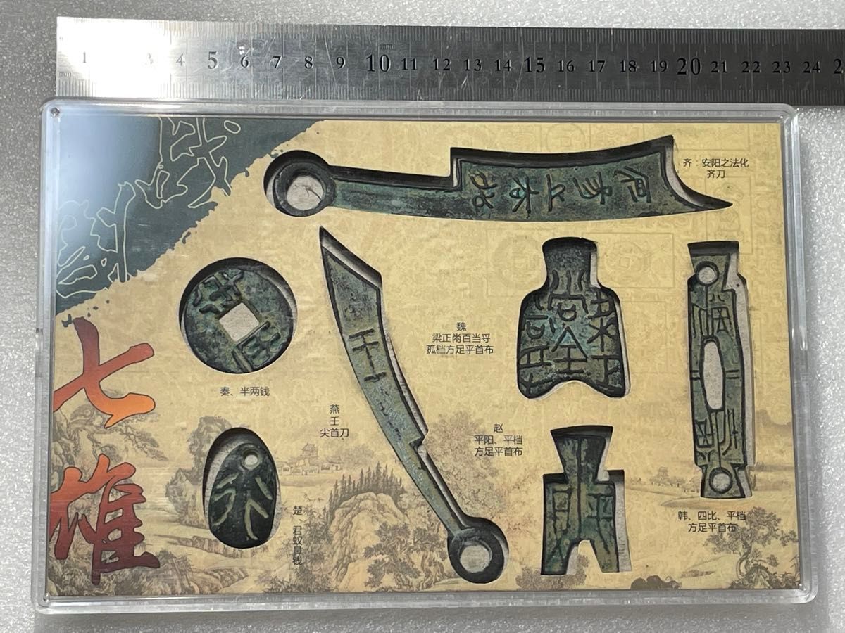中国絵銭 白銅絵銭 中国古銭 古代絵銭 中国銅銭 戦国時代7国刀銭 コンプリート 歴史