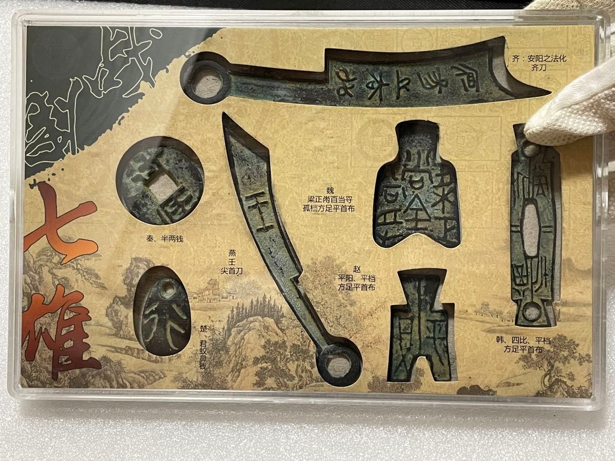 古銭 絵銭 中国絵銭 中国 中国古銭 古代絵銭 中国銅銭 戦国時代7国刀銭 コンプリート 歴史