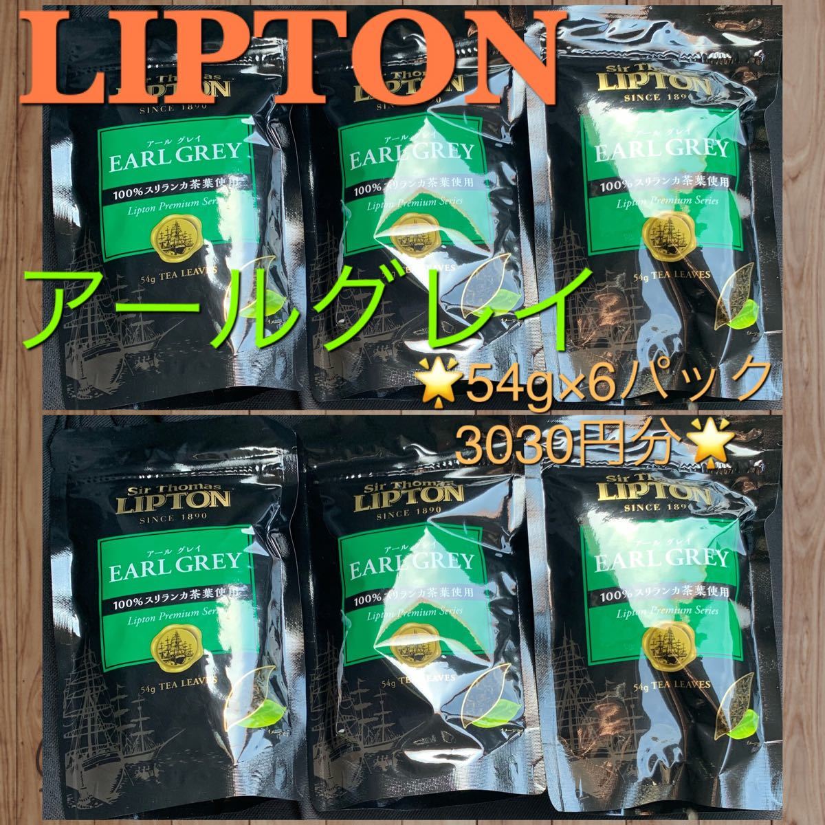 紅茶 リプトン LIPTON アールグレイ 3030円分 紅茶葉 お菓子作り