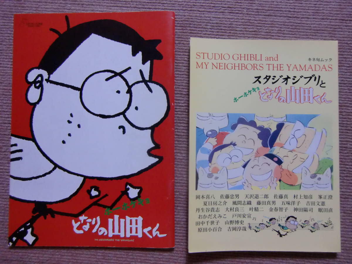 2冊で◆パンフ&特集本[となりの山田くん]+[スタジオジブリととなりの山田くん]高畑勲/矢野顕子■映画 パンフレット/ジブリ/キネ旬/宮崎駿_画像1