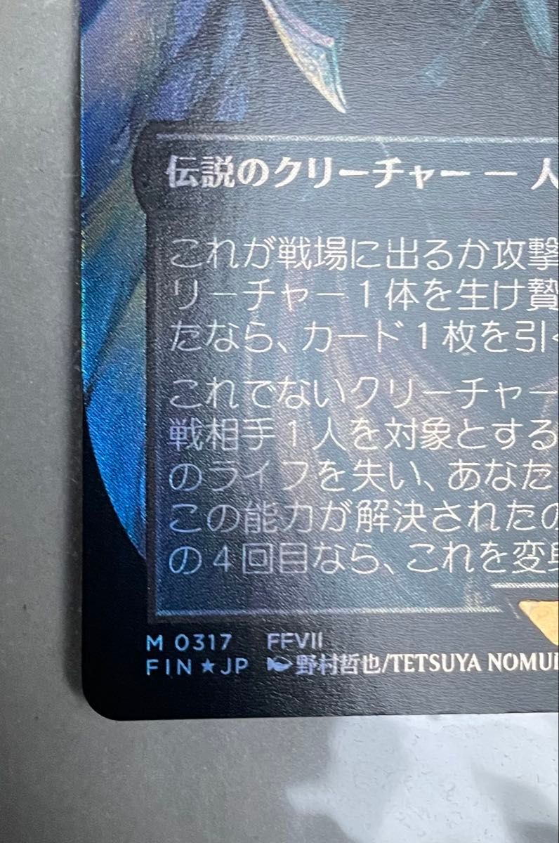 MTG 威名のソルジャー、セフィロス ボーダーレス ショーケース 野村哲也 MTG 威名のソルジャー セフィロス ボーダーレス foil 日本語