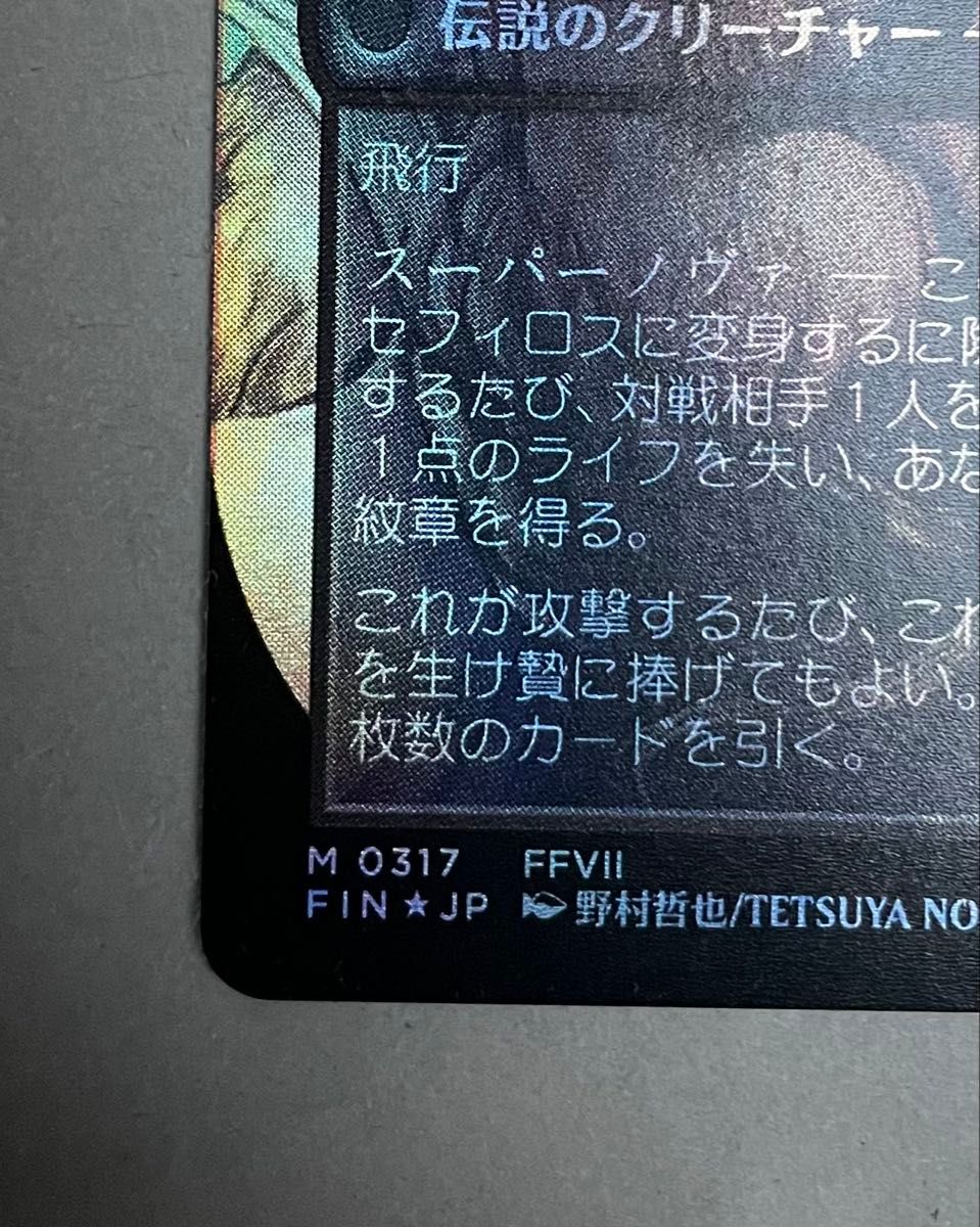 mtg神話レア1枚 異名のソルジャー、セフィロス 拡張 野村哲也絵 +紋章 MTG 威名のソルジャー セフィロス ボーダーレス foil 日本語