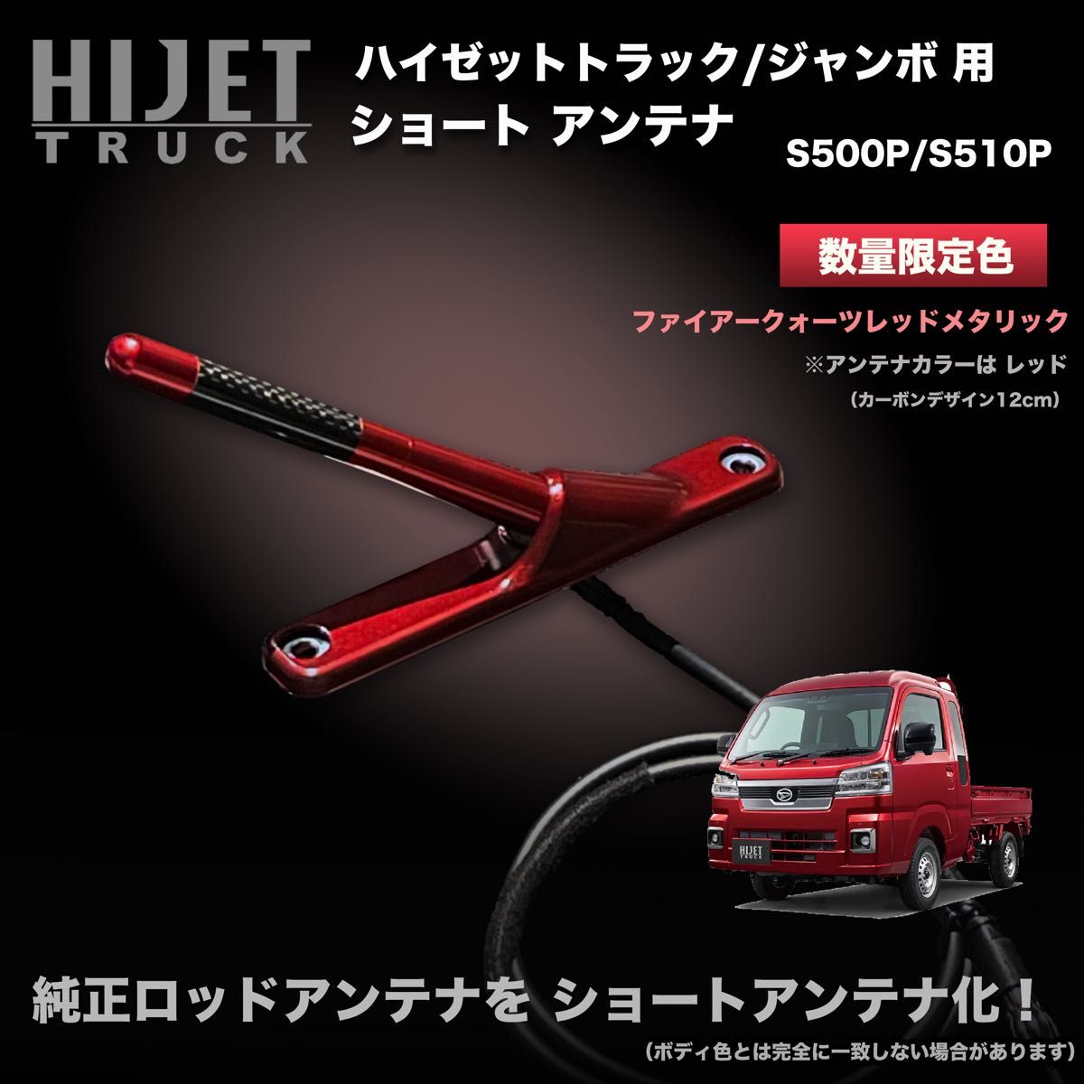 ショートアンテナ【ハイゼットトラック S500P/S510P 用キット】+追加 ショートアンテナ【S500P/S510P ハイゼットトラック用
