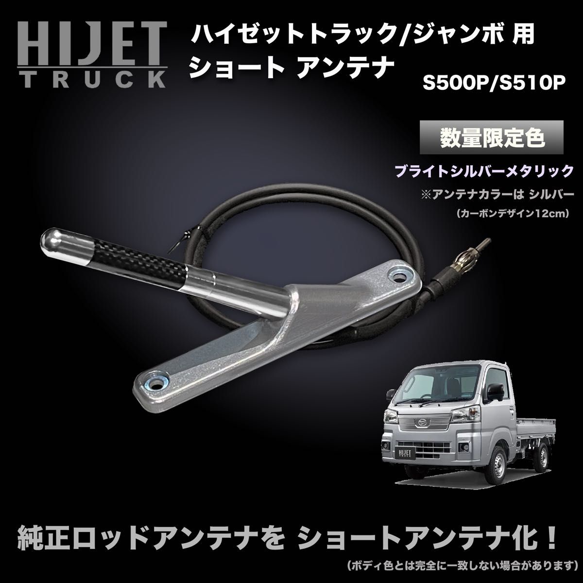 ショートアンテナ【S500P/S510P ハイゼットトラック用 ショートアンテナ【S500P/S510P ハイゼットトラック用