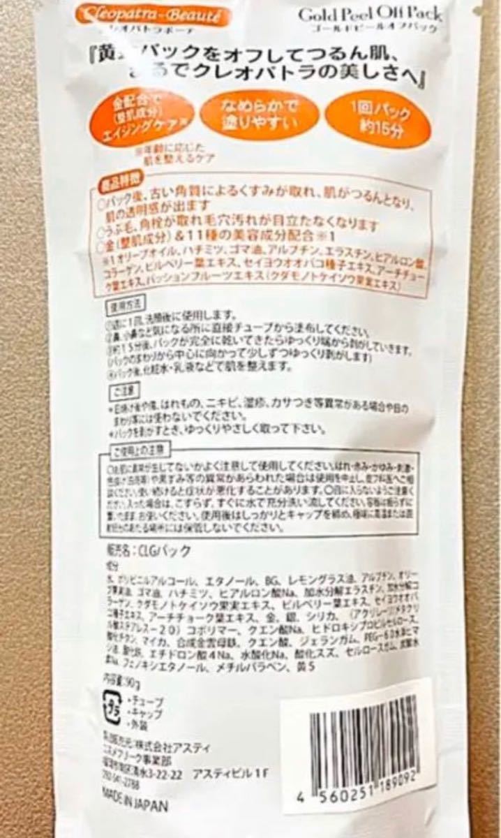 アスティ コスメフリーク クレオパトラボーテ ゴールドピールオフパック 90g 基礎化粧品 クレオパトラボーテ