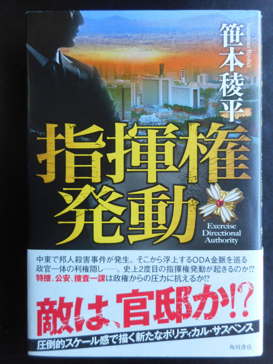 「笹本稜平」（著）　★指揮権発動★　初版（希少）　2019年度版　帯付　角川書店　単行本_画像1