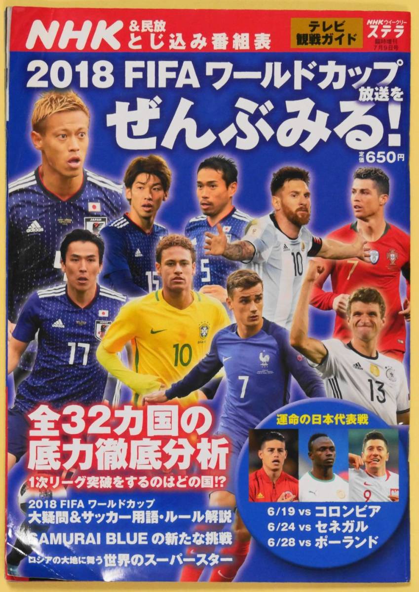 ★☆ ＮＨＫウィークリー ステラ [2018 FIFA ワールドカップ 放送を ぜんぶみる！] ☆★_画像1