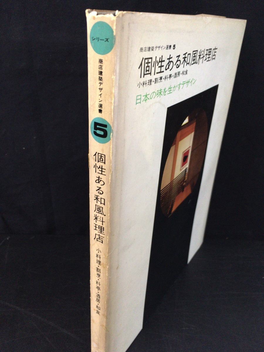 商店建築デザイン選書5『個性ある和風料理店 日本の味を生かすデザイン 小料理・割烹・料亭・酒房・和食』商店建築社 1974年_画像3