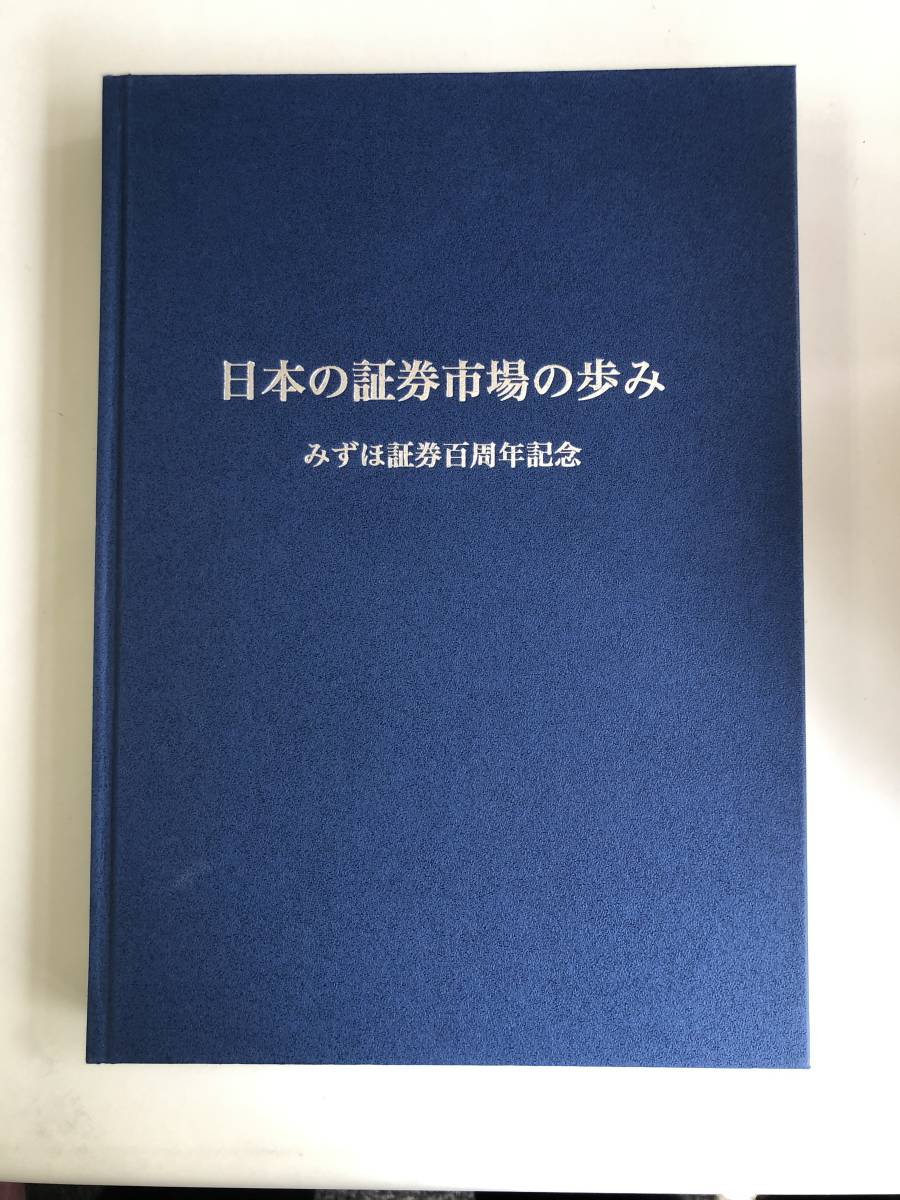 みずほ証券 日本の証券市場の歩み : みずほ証券百周年記念の画像1