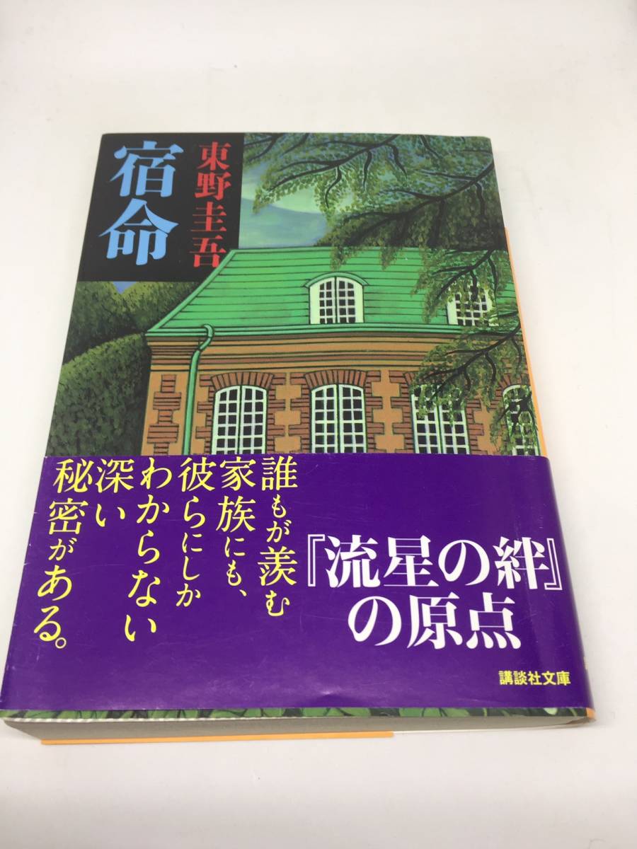 宿命 (講談社文庫) (日本語) 文庫 1993/7/6 _画像1