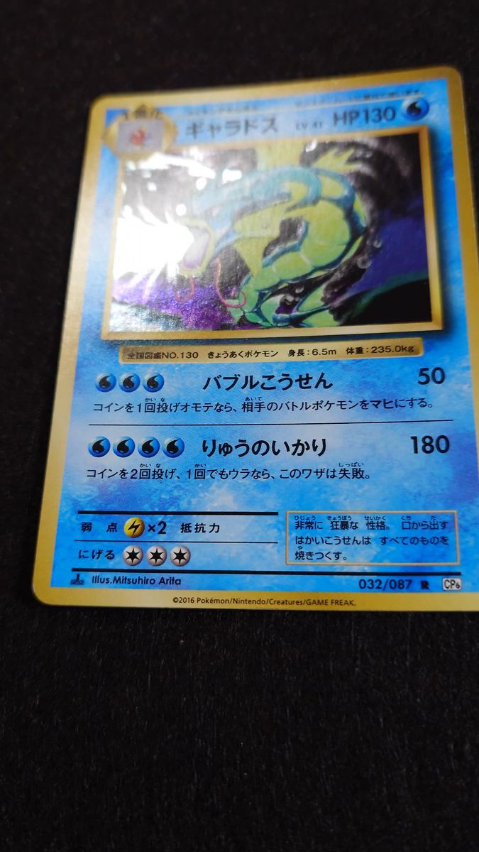 ギャラドス 032/087 20th Anniversary LV.41 HP130 CP6 ポケモンカード