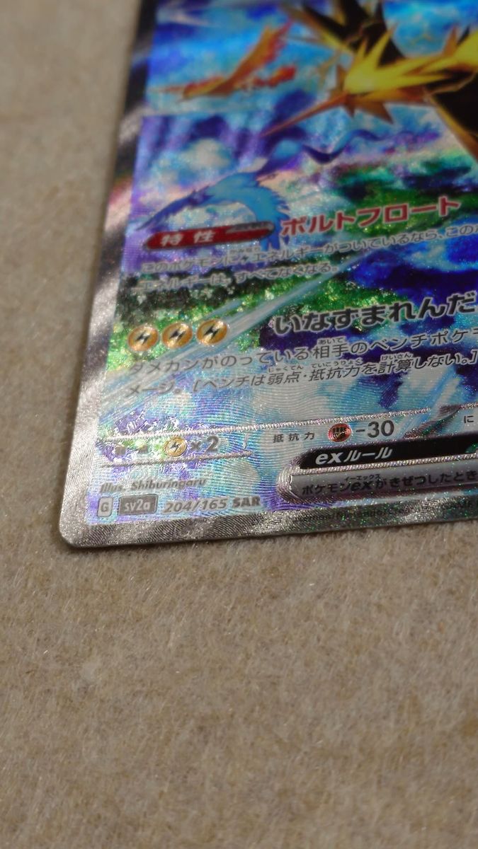 ポケモンカード サンダーex SAR 204/165