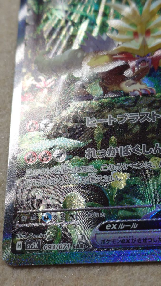 ポケモンカード ウガツホムラex SAR 093/071