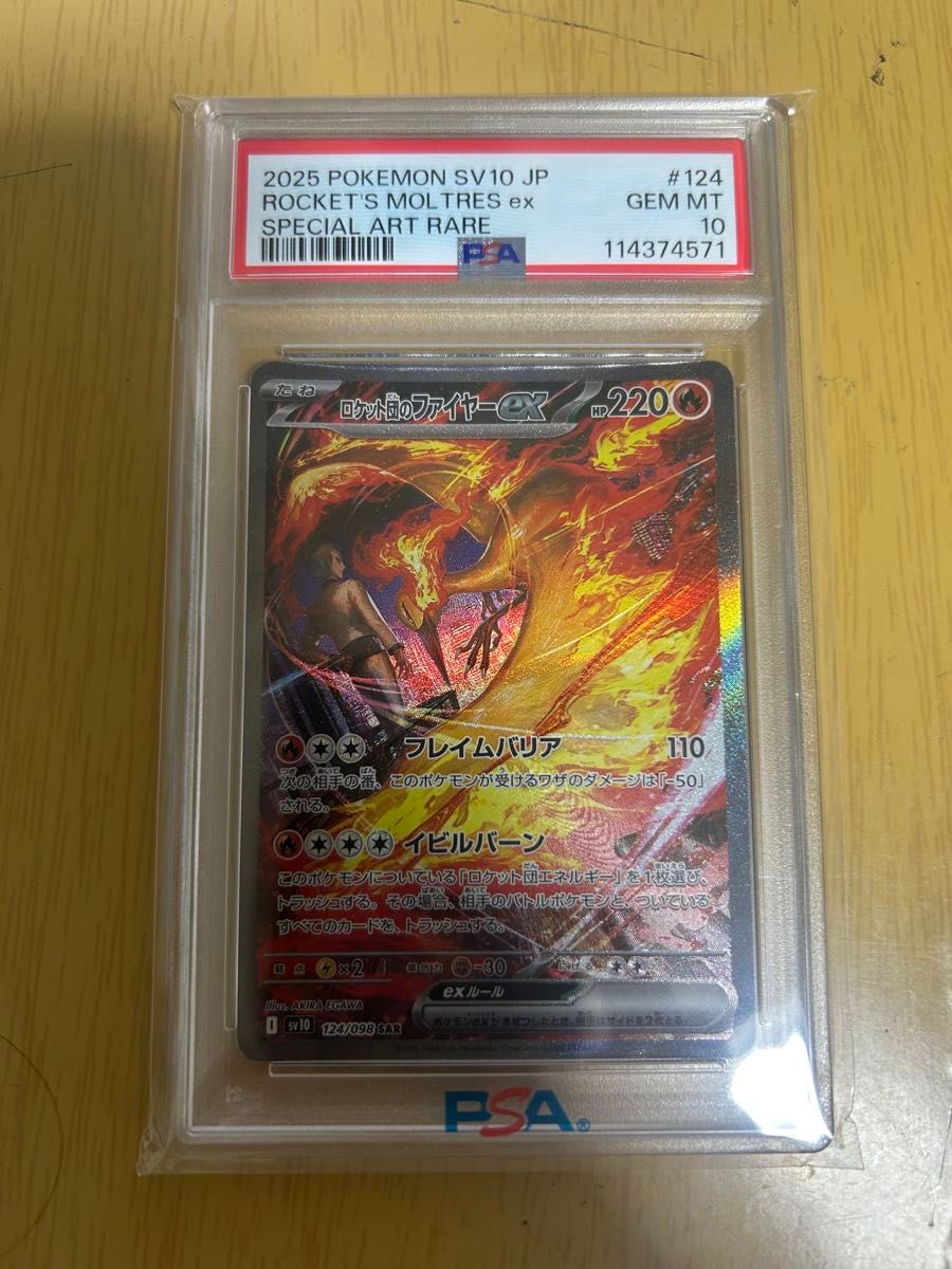 最安値 即売り価格 ロケット団のファイヤー EX SAR PSA10 鑑定品 最安値 即売り価格 ロケット団のファイヤー EX SAR PSA10 鑑定品