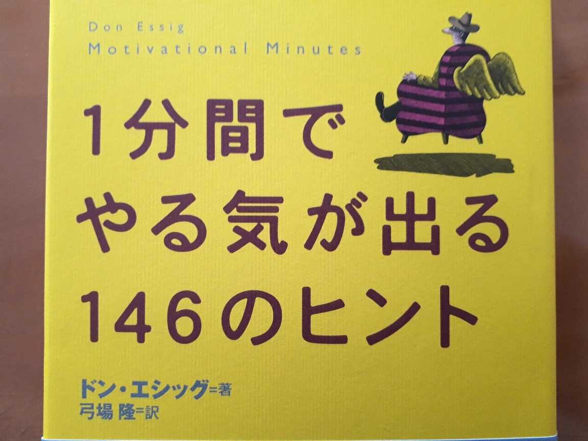 Paypayフリマ 1分間でやる気が出る146のヒント 考え方しだいで世界は変わる ドン エシッグ 著 弓場隆 訳