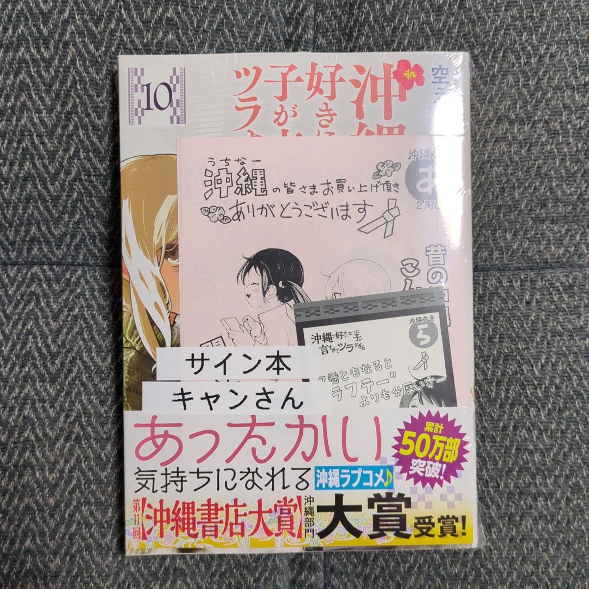 沖縄で好きになった子が方言すぎてツラすぎる10巻 サイン本 3冊セット! 沖縄で好きになった子が方言すぎてツラすぎる10巻 サイン本 3冊