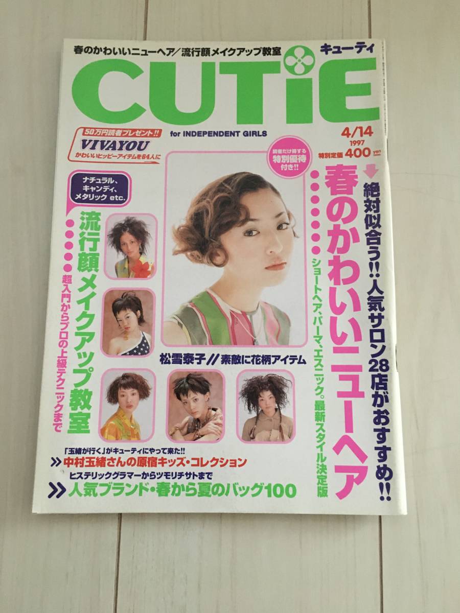 1997年 4 14号 Cutie キューティ 雑誌 ファッション Fruits フルーツ Street Zipper ケラ 春のかわいいニューヘア Product Details Yahoo Auctions Japan Proxy Bidding And Shopping Service From Japan 1997年 4 14号 Cutie キューティ 雑誌 ファッション Fruits フルーツ Street Zipper ケラ 春のかわいいニューヘア Product Details Yahoo Auctions Japan Proxy Bidding And Shopping Service From Japan