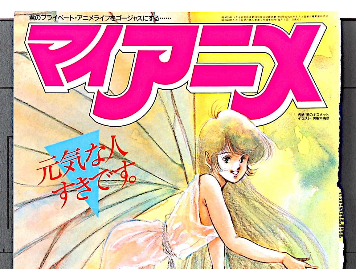 [Vintage]1985 My Anime Kismet of the Star(Mikimoto Haruhiko)Color Cover 星のキスメット(美樹本 晴彦)表紙のみ[tag8808]
