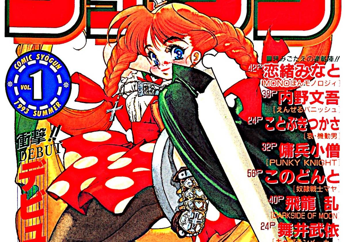 1993 Youth Magazine Comic Syogun1 Cover((Nobuteru Yuuki)Cream Lemon Advertising шоу gn. замок доверие блестящий /.... лимон чёрный кошка павильон [tag8808]