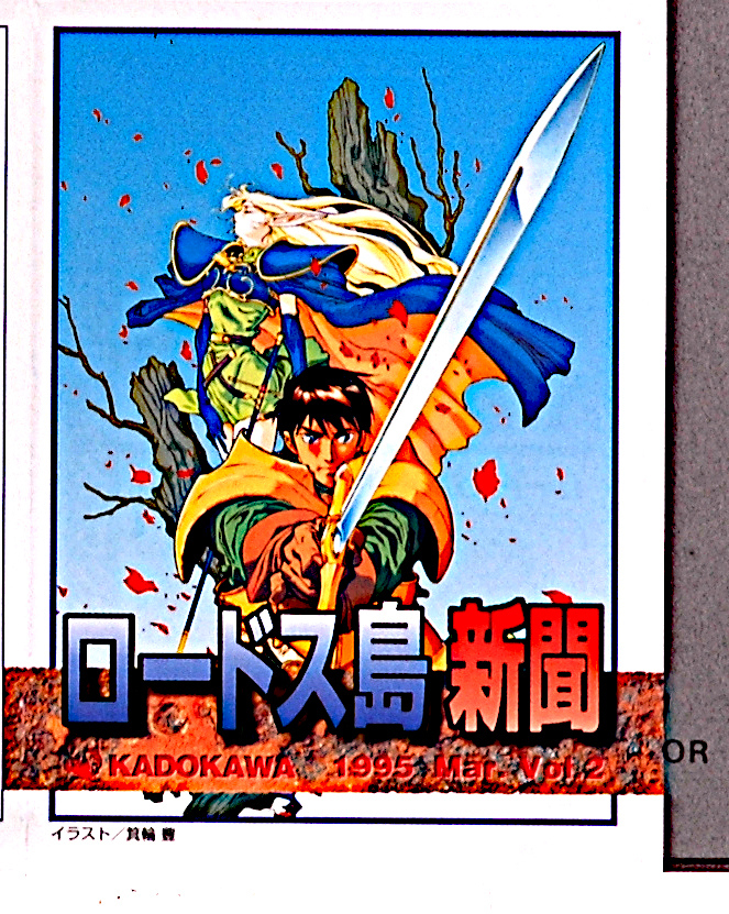 [Delivery Free]1995 Record of Lodoss War Newspaper/Crystania Advertising Pamphlet Cutout ロードス島戦記新聞[tag8808]