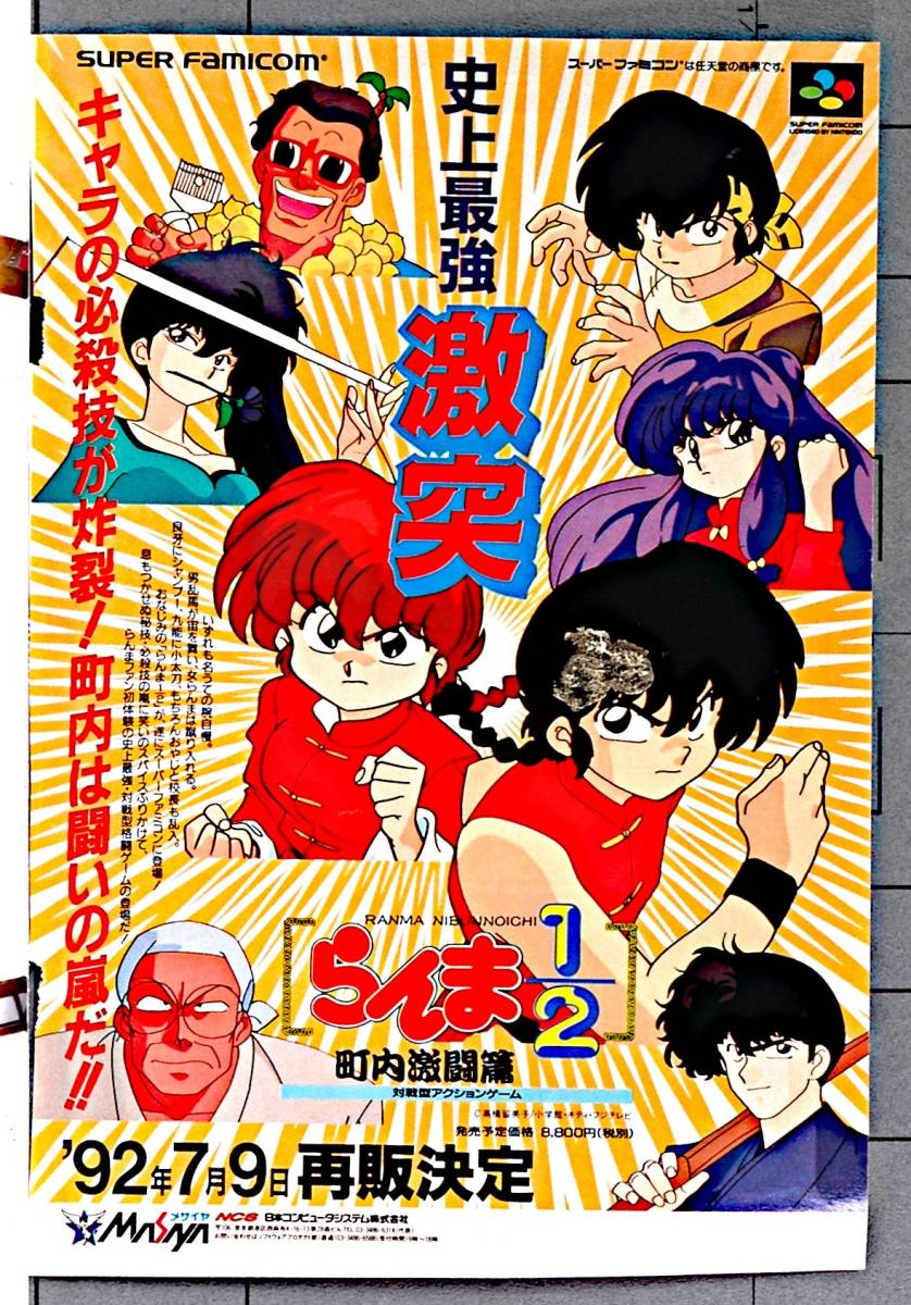 1992 SFC Soft Ranma1/2(Town Fierce Battle)Shonen Sunday Advertising Cutout(Rumiko Takahashi) Ranma 1/2 блок внутри ультра . сборник [tag8808]