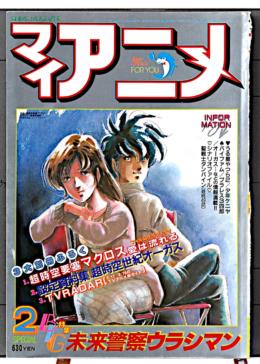 1984 My Anime Macross Cover ONLY(Mikimoto Haruhiko)/ALBA(Leiji Matsumoto)マクロス(美樹本 晴彦)/アルバ(服部SEIKO)松本零士[tag8808]