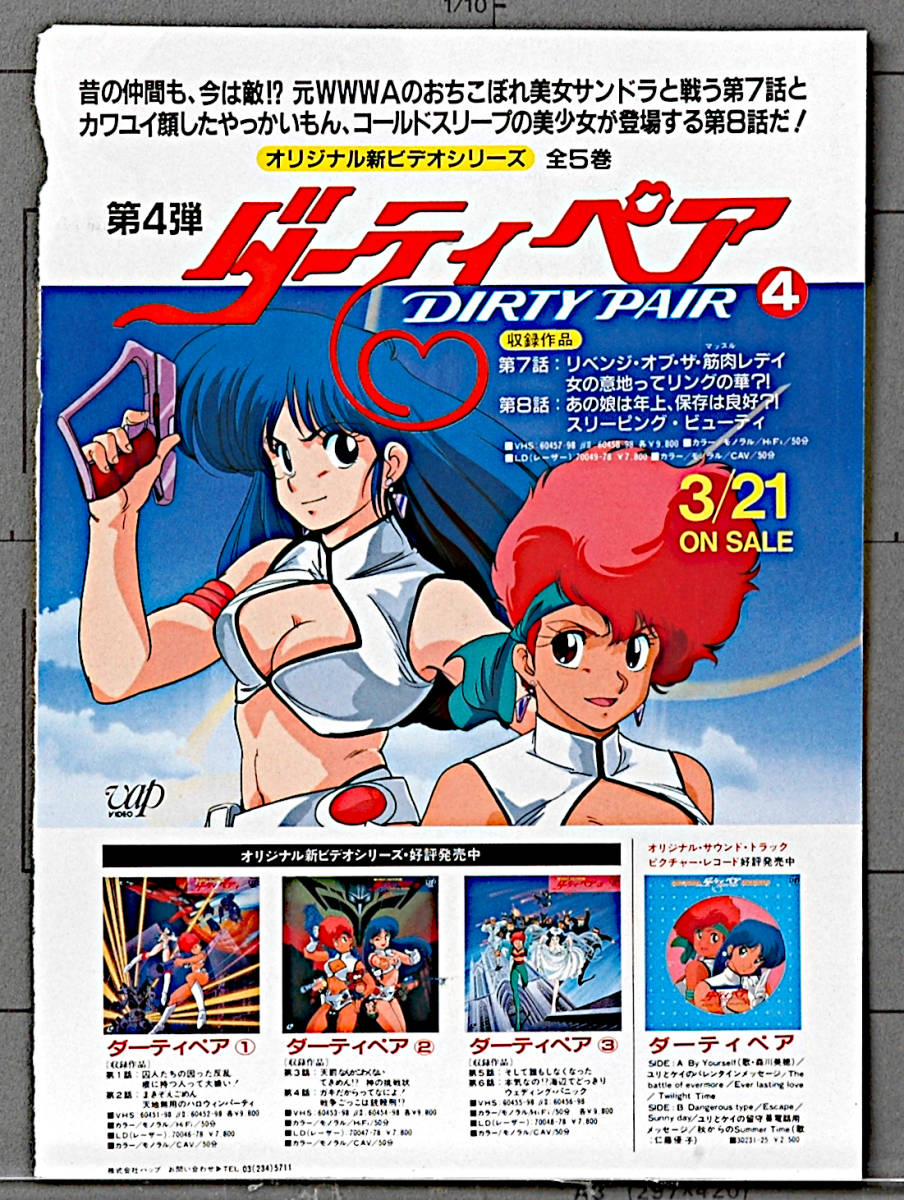 1988 Dirty Pair(New OVA)/Armored Trooper Votoms(Roots of Ambition)Advertising Cutout Bottoms ... roots / Dirty Pair [tag8808]