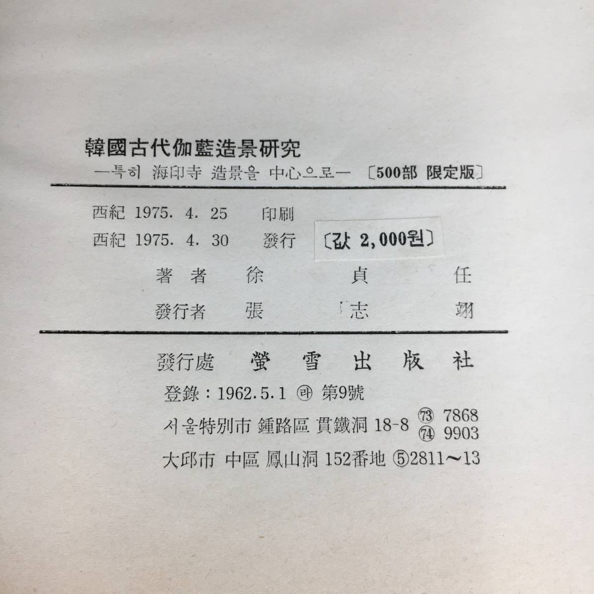 高い信頼 厚い信頼 SB05-10 韓国古代伽藍造景 【希少】【500部限定版】【海外書籍】 文化、民俗