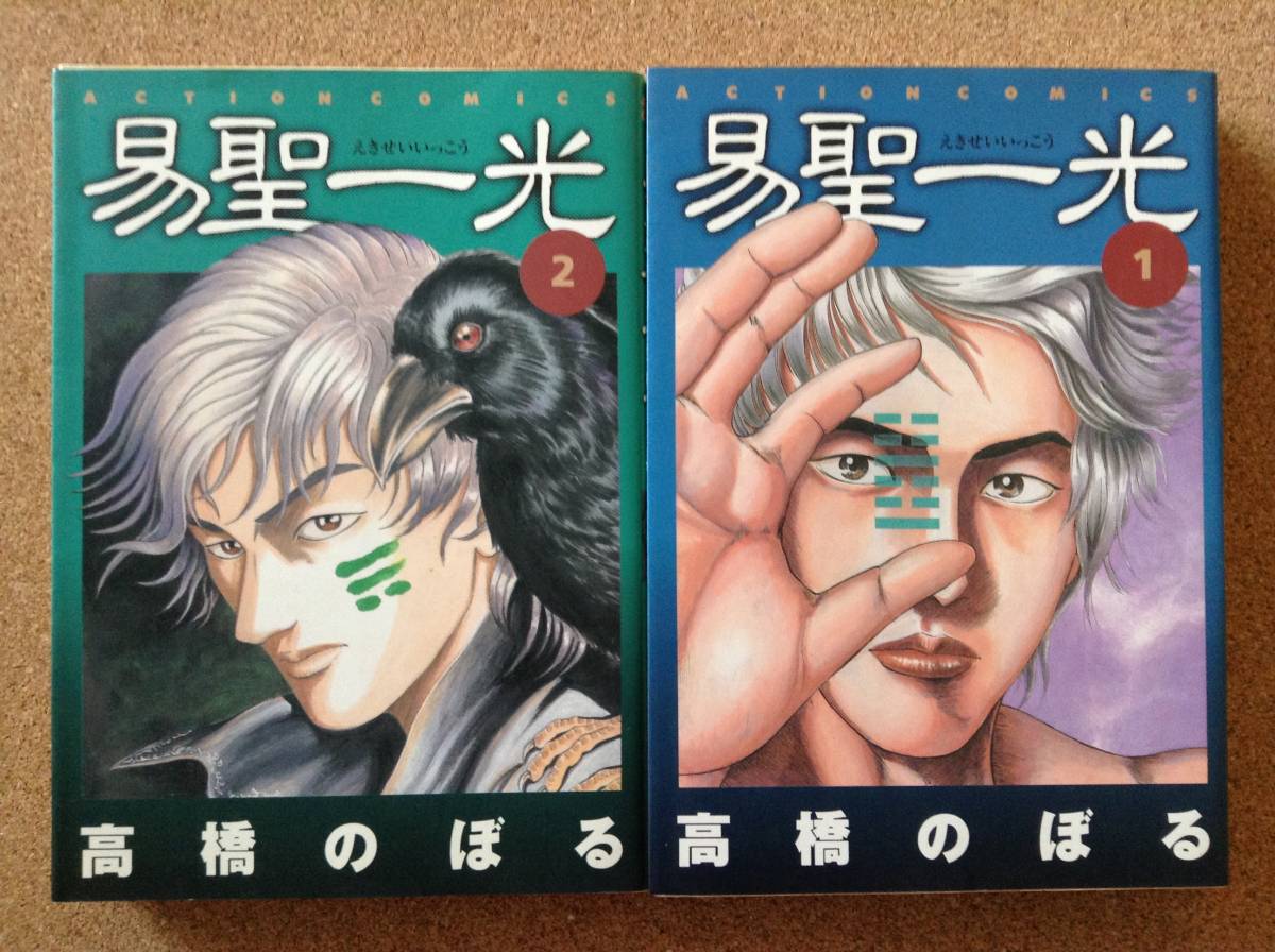 『易聖一光1・2巻【2冊】 高橋のぼる』双葉社