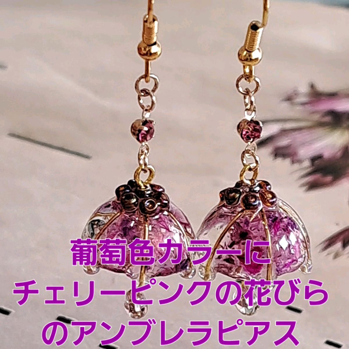 No264.。ハンドメイドレジンピアス、イヤリング、アクセサリー、葡萄色のアンブレラピアス(チェリーピンクの花びら)
